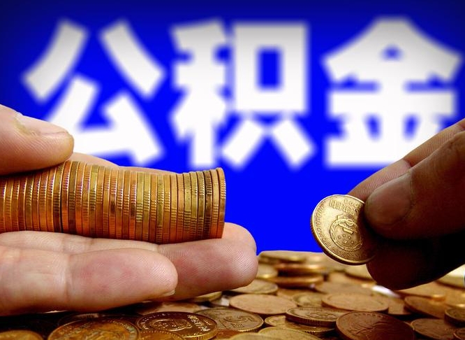 孝感公积金的取方式（公积金提取指南）